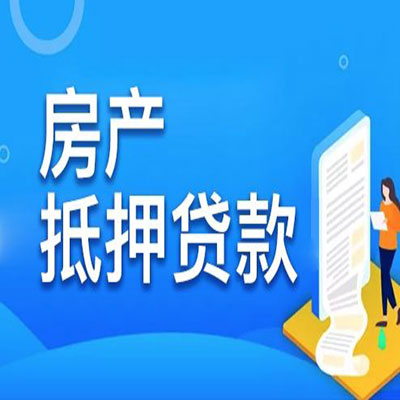金城江​房产抵押贷款