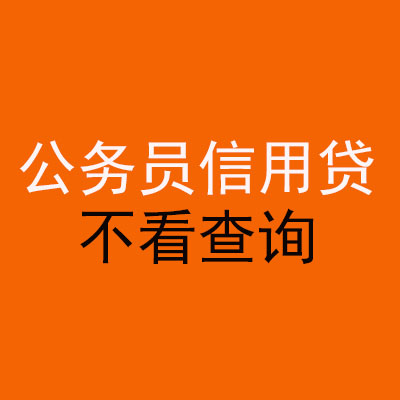 金城江公务员信用贷款