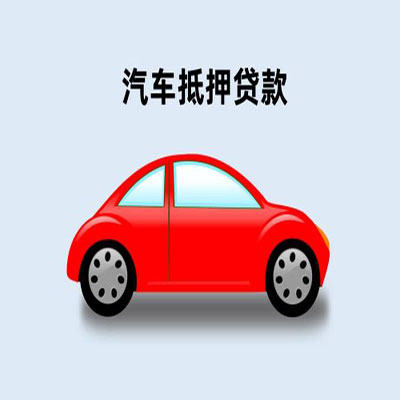 金城江车辆抵押贷款