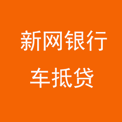 金城江新网银行车抵贷