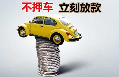 金城江押证不押车贷款看征信吗？押证不押车贷款公司哪家更便宜？