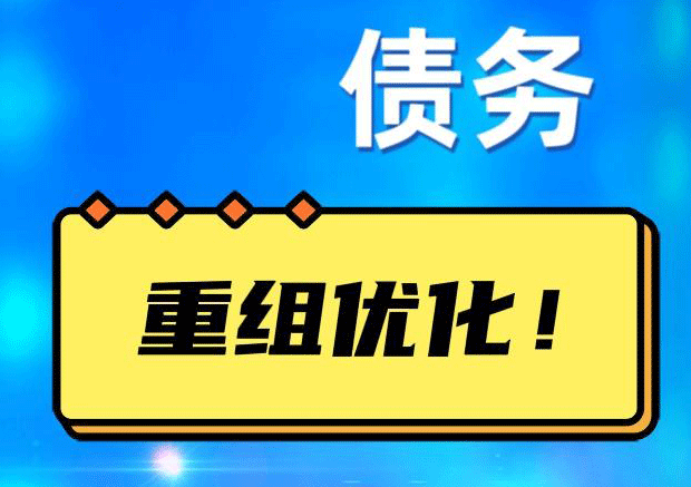 金城江网贷债务重组：解救财务困境的新希望